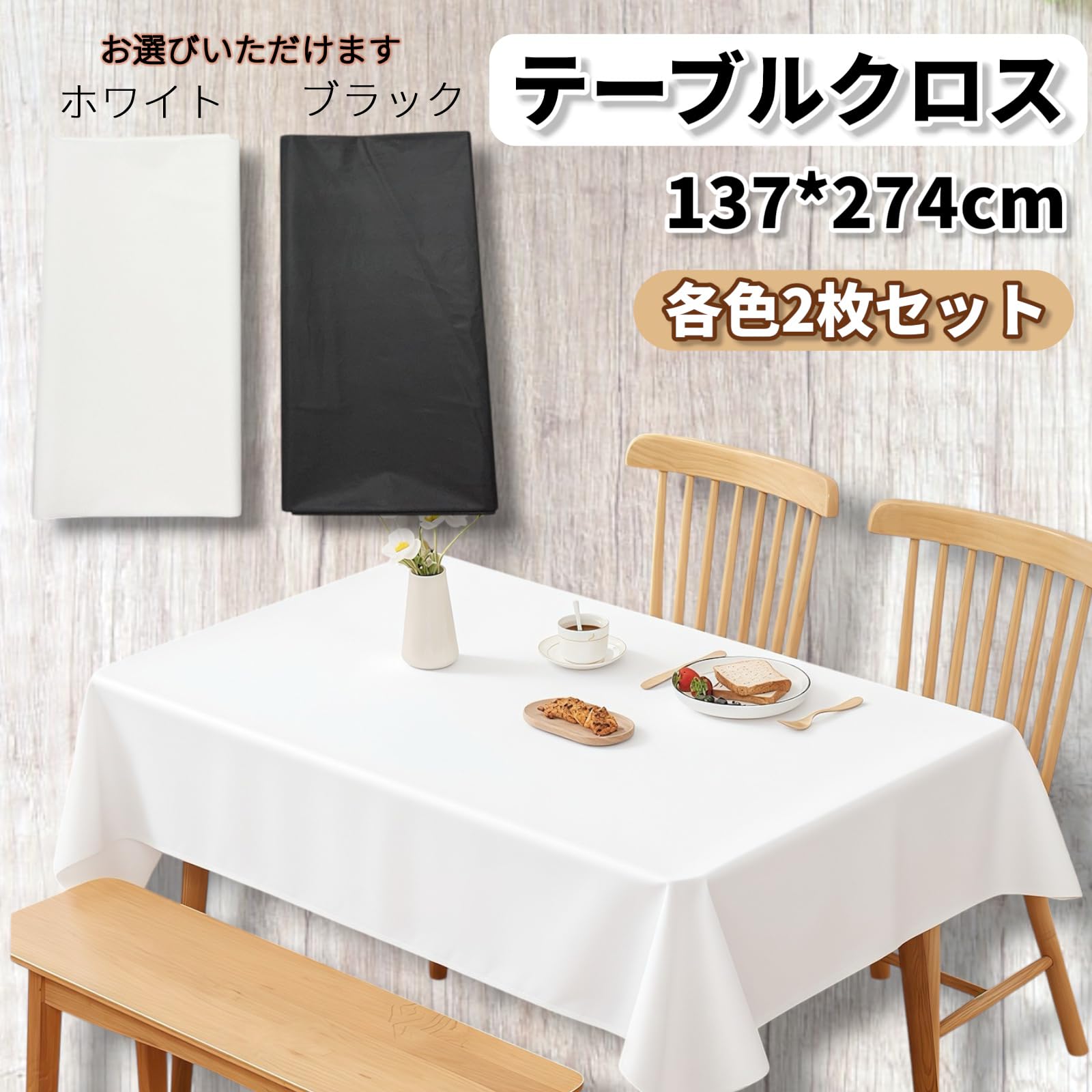 Amazon｜pilviz テーブルクロス 2枚セット 137×274cm 長方形 無地 汚れ